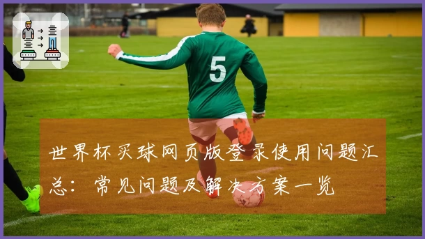 世界杯买球网页版登录使用问题汇总：常见问题及解决方案一览