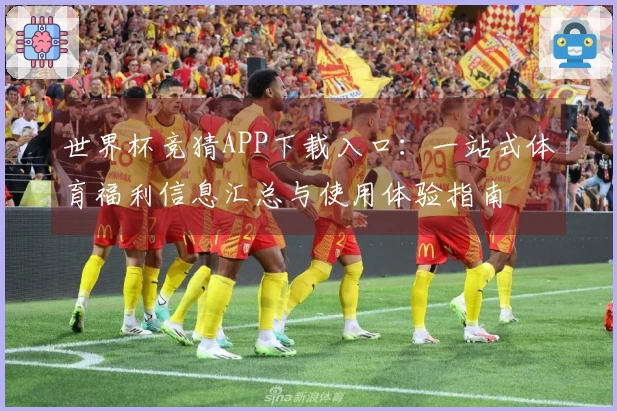 世界杯竞猜APP下载入口：一站式体育福利信息汇总与使用体验指南