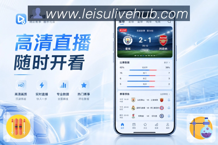 <strong>雷速比分</strong>App安全使用展示